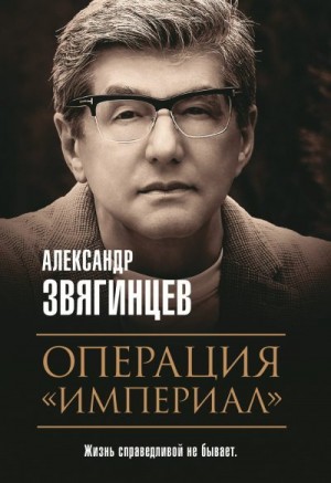 Звягинцев Александр - Операция «Империал»