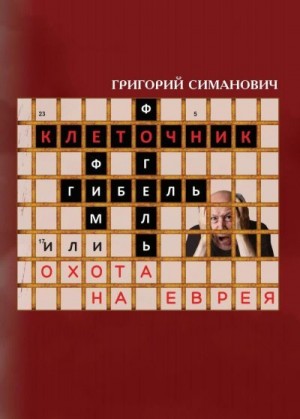 Симанович Григорий - Клеточник, или Охота на еврея