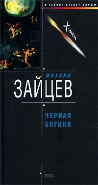 Зайцев Михаил - Черная богиня