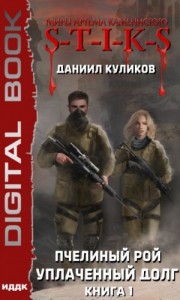 STIKS.Пчелиный Рой. Уплаченный долг