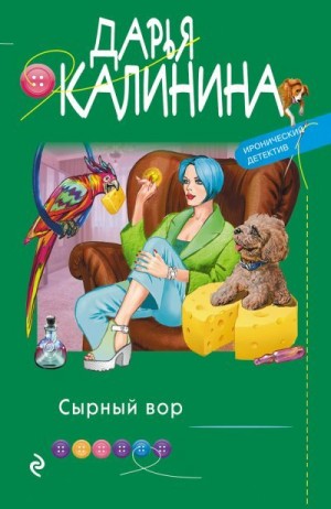 Калинина Дарья - Сырный вор