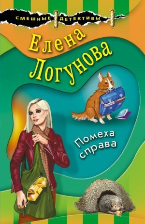 Логунова Елена - Помеха справа