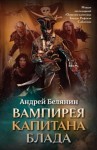 Белянин Андрей - Вампирея капитана Блада