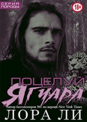 Ли Лора - Поцелуй ягуара