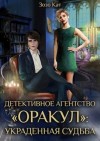 Кат Зозо - Детективное Агентство "Оракул": Украденная Судьба