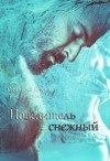 Синякова Елена - Повелитель снежный