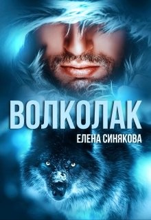 Синякова Елена - Волколак