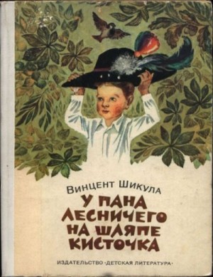 Шикула Винцент - У пана лесничего на шляпе кисточка