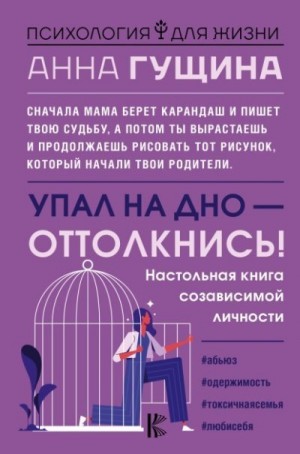 Гущина Анна - Упал на дно – оттолкнись!