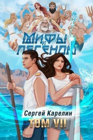 Карелин Сергей - Мифы и Легенды VII