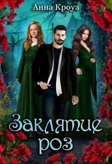 Кроуз Анна - Заклятие роз