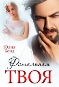 Твоя фатальная