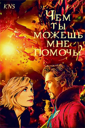 KNS - Чем ты можешь мне помочь?