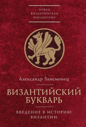 Занемонец диакон - Византийский букварь. Введение в историю Византии