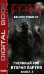 Куликов Даниил - STIKS. Пчелиный Рой 2. Вторая партия