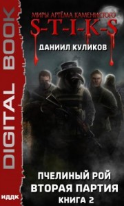 STIKS. Пчелиный Рой 2. Вторая партия