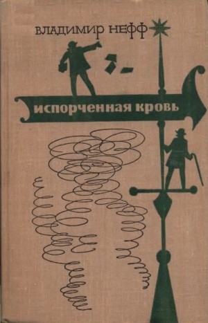 Нефф Владимир - Испорченная кровь