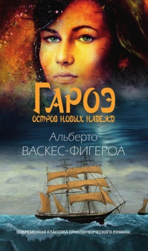 Васкес-Фигероа Альберто - Гароэ. Остров новых надежд