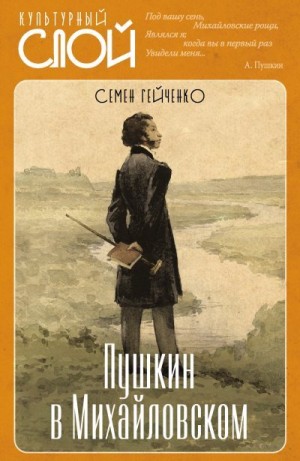 Гейченко Семен - Пушкин в Михайловском