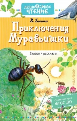 Бианки Виталий - Приключения Муравьишки