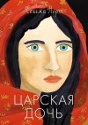 Норт Сельма - Царская дочь