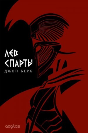 Берк Джон - Лев Спарты