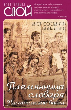 Альбрехт Татьяна - Племянница словаря. Писатели о писательстве