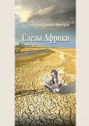 Васкес-Фигероа Альберто - Слезы Африки