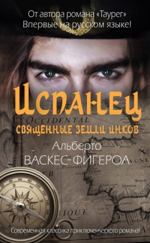 Васкес-Фигероа Альберто - Испанец. Священные земли Инков