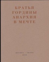 Анархия в мечте. Публикации 1917–1919 годов и статья Леонида Геллера «Анархизм, модернизм, авангард, революция. О братьях Гординых»