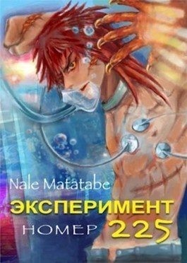 Matatabe Nale - Эксперимент номер 225