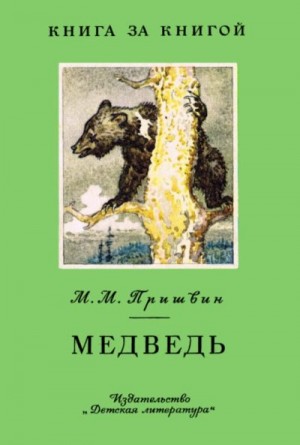Пришвин Михаил - Медведь