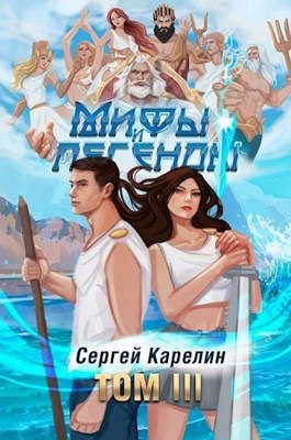 Карелин Сергей - Мифы и Легенды  том III