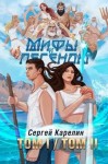Карелин Сергей - Мифы и Легенды  ТОМ I ⧸ ТОМ II
