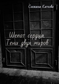 Шепот сердца. Тени двух миров