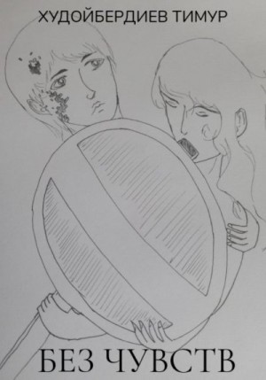 Худойбердиев Тимур - Без чувств