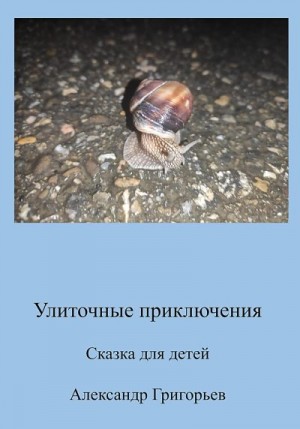 Григорьев Александр Викторович - Улиточные приключения