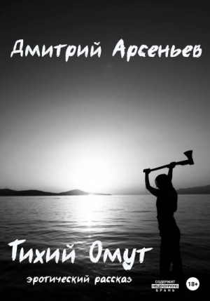 Арсеньев Дмитрий - Тихий Омут