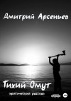 Арсеньев Дмитрий - Тихий Омут