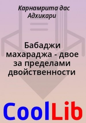 Карнамрита дас Адхикари - Бабаджи махараджа - двое за пределами двойственности