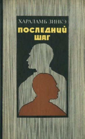 Зинкэ Хараламб - Последний шаг