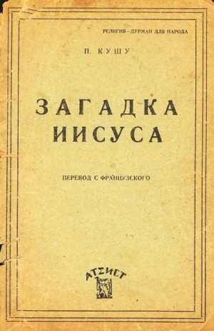 Кушу Поль - Загадка Иисуса