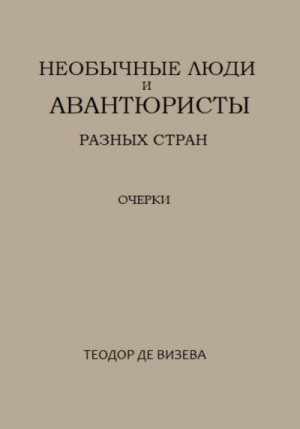 де Визева Теодор - Необычные люди и авантюристы разных стран