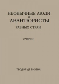 Необычные люди и авантюристы разных стран