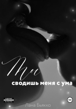 Бьякко Лана - Ты сводишь меня с ума