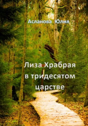 Асланова Юлия - Лиза Храбрая в тридесятом царстве