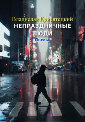 Крисятецкий Владислав - Непраздничные люди. Пьесы