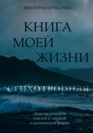 Бочкарева Виктория - Стихотворная книга моей жизни