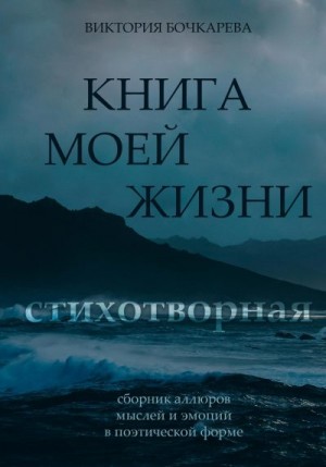 Бочкарева Виктория - Стихотворная книга моей жизни