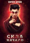 Дрейк Сириус - Сила. Начало